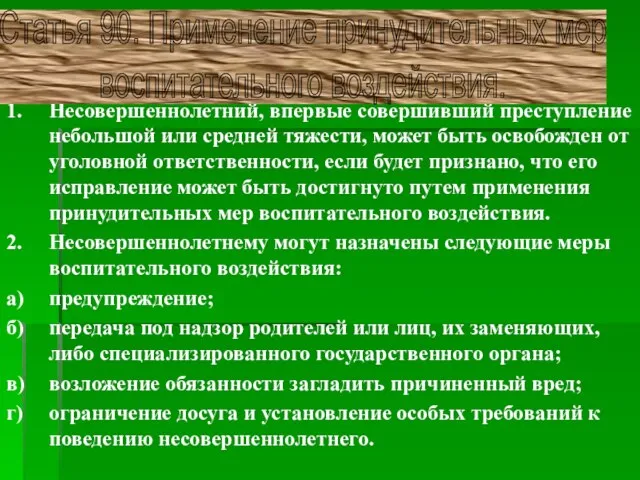 1. Несовершеннолетний, впервые совершивший преступление небольшой или средней тяжести, может быть освобожден