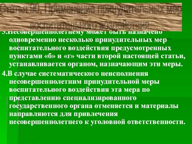 3.Несовершеннолетнему может быть назначено одновременно несколько принудительных мер воспитательного воздействия предусмотренных пунктами