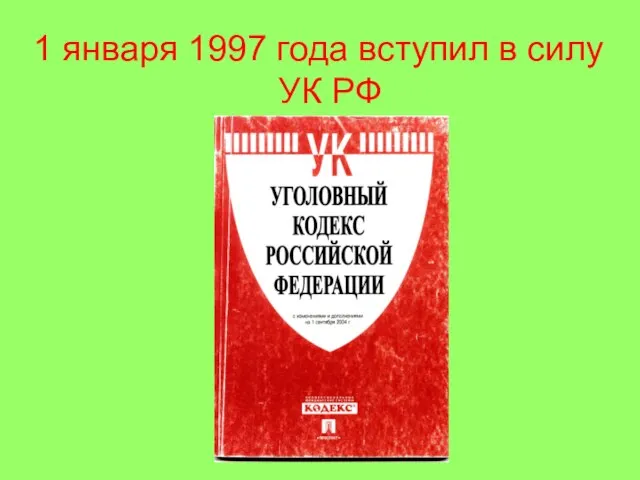 1 января 1997 года вступил в силу УК РФ