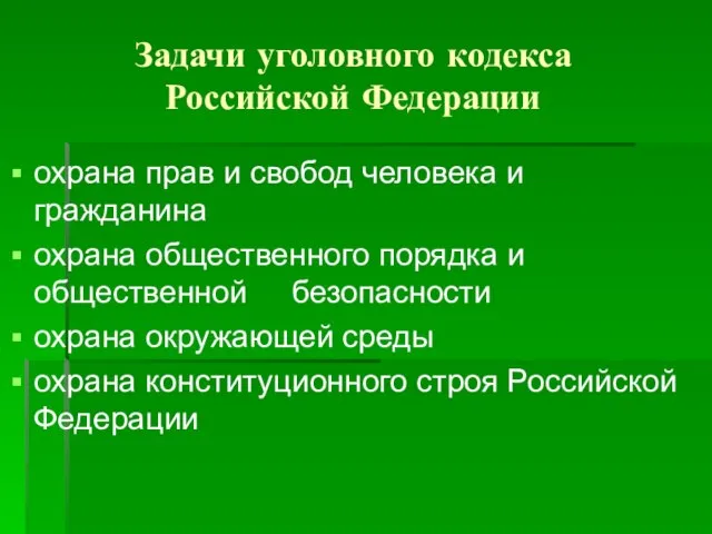 Задачи уголовного кодекса Российской Федерации охрана прав и свобод человека и гражданина