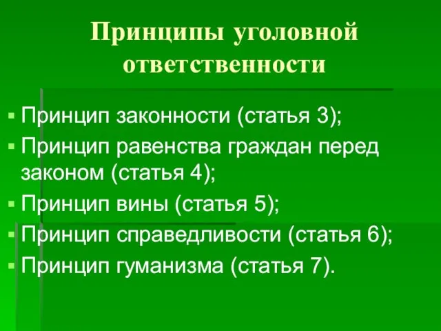 Принципы уголовной ответственности Принцип законности (статья 3); Принцип равенства граждан перед законом