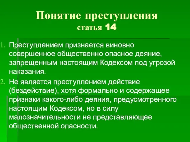 Понятие преступления статья 14 Преступлением признается виновно совершенное общественно опасное деяние, запрещенным