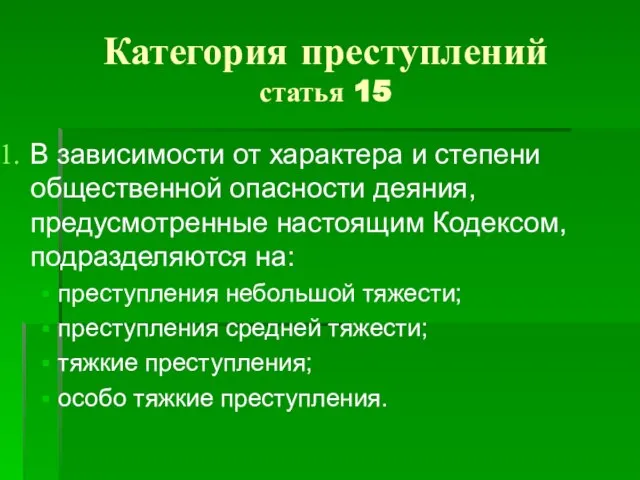 Категория преступлений статья 15 В зависимости от характера и степени общественной опасности