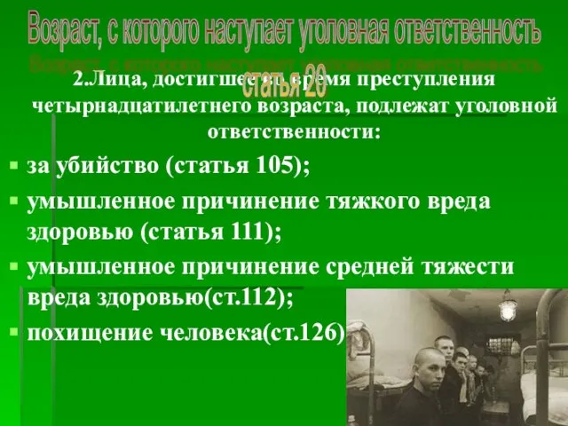 2.Лица, достигшее во время преступления четырнадцатилетнего возраста, подлежат уголовной ответственности: за убийство