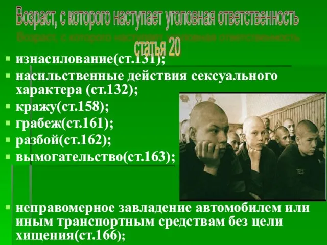 изнасилование(ст.131); насильственные действия сексуального характера (ст.132); кражу(ст.158); грабеж(ст.161); разбой(ст.162); вымогательство(ст.163); неправомерное завладение