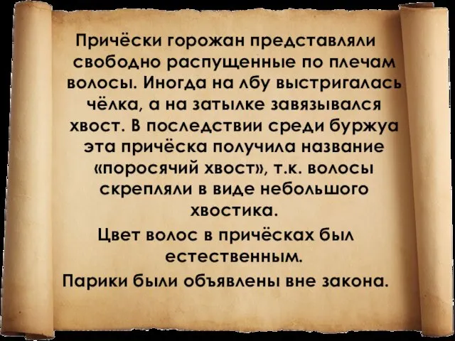 Причёски горожан представляли свободно распущенные по плечам волосы. Иногда на лбу выстригалась