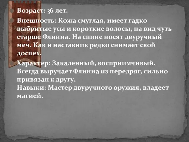 Возраст: 36 лет. Внешность: Кожа смуглая, имеет гадко выбритые усы и короткие