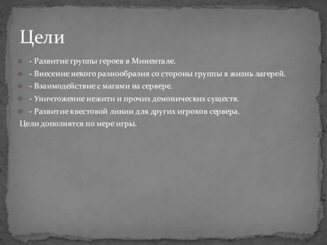 - Развитие группы героев в Минентале. - Внесение некого разнообразия со стороны