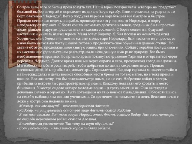 Со временем того события прошло пять лет. Наши герои повзрослели и теперь