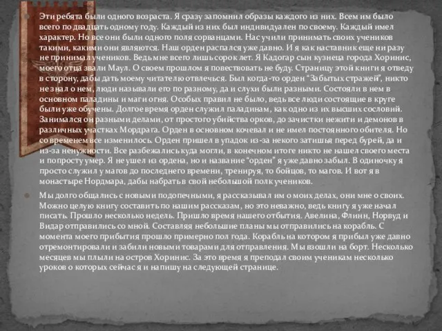 Эти ребята были одного возраста. Я сразу запомнил образы каждого из них.