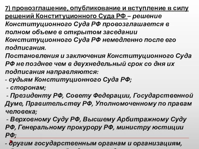 7) провозглашение, опубликование и вступление в силу решений Конституционного Суда РФ –
