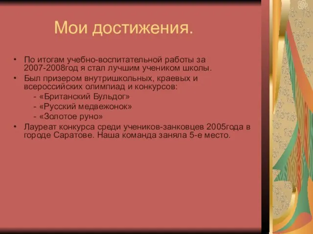 Мои достижения. По итогам учебно-воспитательной работы за 2007-2008год я стал лучшим учеником