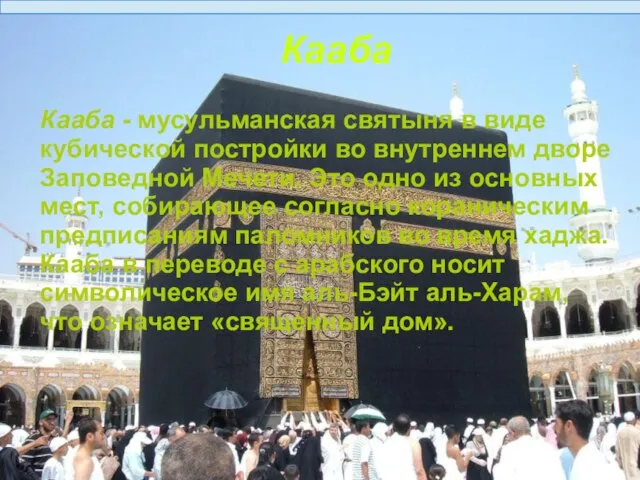 Кааба Кааба - мусульманская святыня в виде кубической постройки во внутреннем дворе