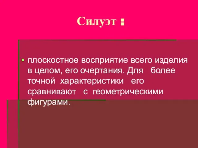 Силуэт : плоскостное восприятие всего изделия в целом, его очертания. Для более