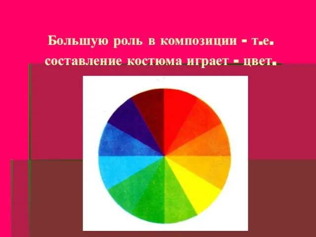 Большую роль в композиции - т.е. составление костюма играет - цвет.