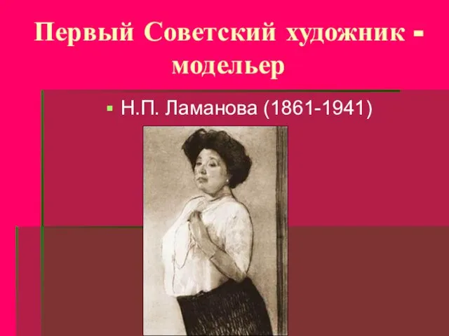 Первый Советский художник - модельер Н.П. Ламанова (1861-1941)