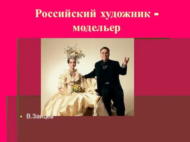 Российский художник - модельер В.Зайцев