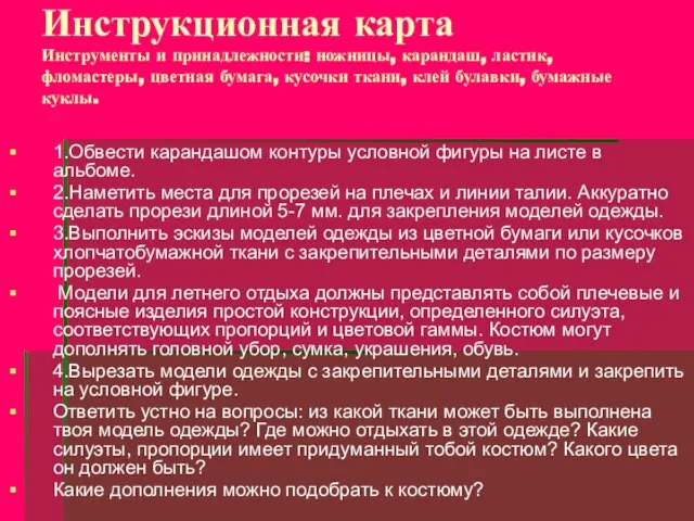 Инструкционная карта Инструменты и принадлежности: ножницы, карандаш, ластик, фломастеры, цветная бумага, кусочки