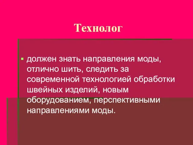 Технолог должен знать направления моды, отлично шить, следить за современной технологией обработки