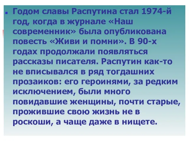 Годом славы Распутина стал 1974-й год, когда в журнале «Наш современник» была