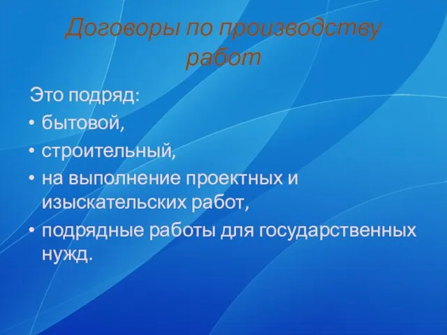 Договоры по производству работ Это подряд: бытовой, строительный, на выполнение проектных и