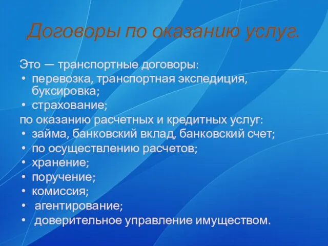 Договоры по оказанию услуг. Это — транспортные договоры: перевозка, транспортная экспедиция, буксировка;