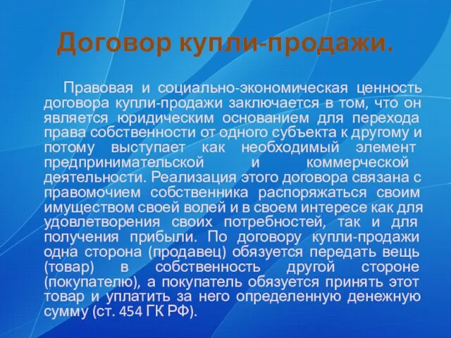 Договор купли-продажи. Правовая и социально-экономическая ценность договора купли-продажи заключается в том, что