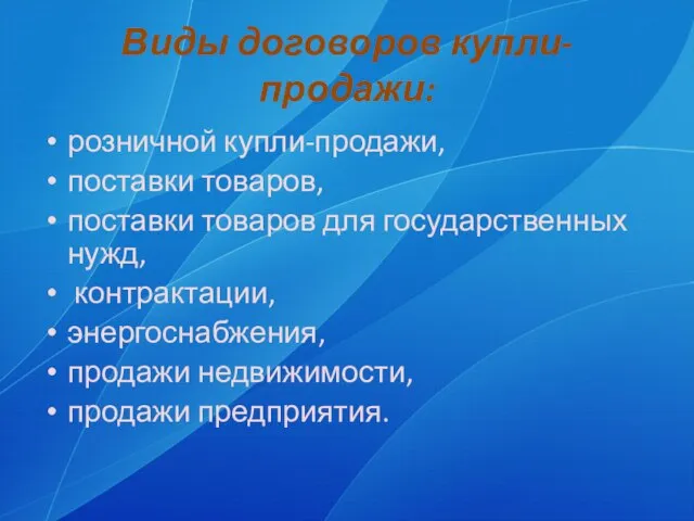 Виды договоров купли-продажи: розничной купли-продажи, поставки товаров, поставки товаров для государственных нужд,