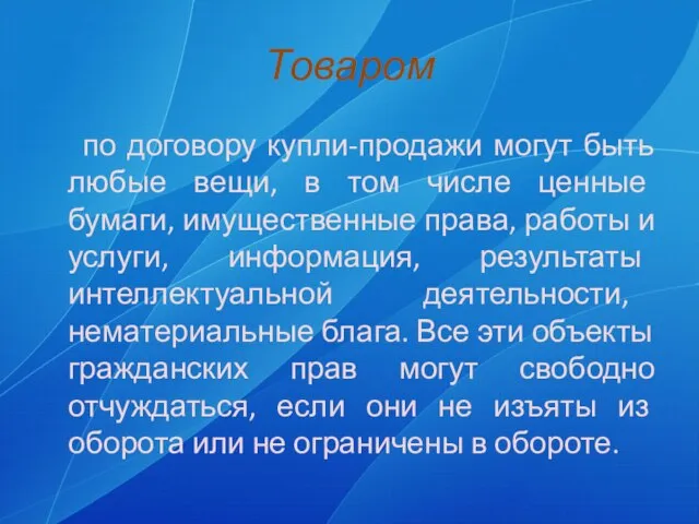 Товаром по договору купли-продажи могут быть любые вещи, в том числе ценные