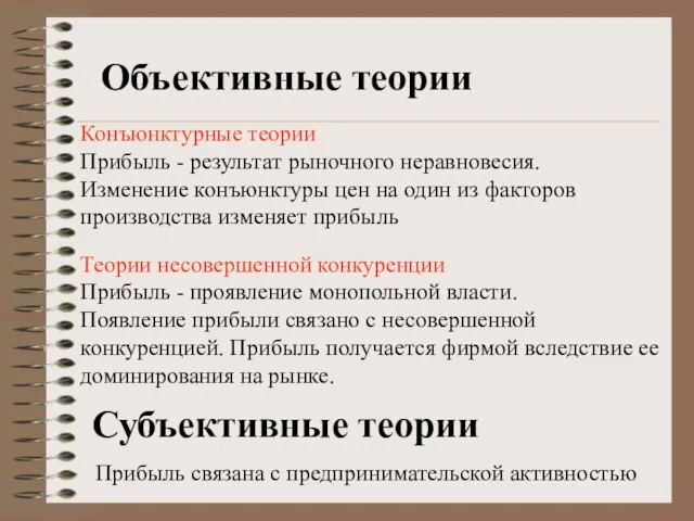 Конъюнктурные теории Прибыль - результат рыночного неравновесия. Изменение конъюнктуры цен на один