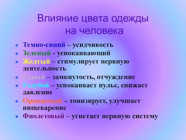 Влияние цвета одежды на человека Темно-синий – усидчивость Зеленый - успокаивающий Желтый