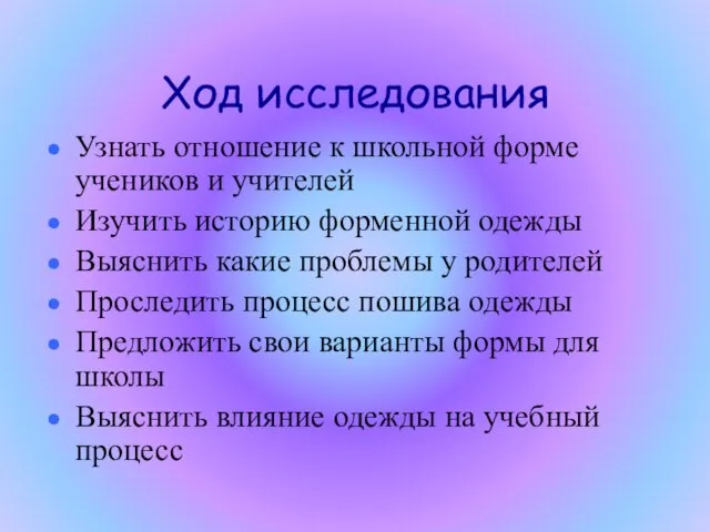 Ход исследования Узнать отношение к школьной форме учеников и учителей Изучить историю