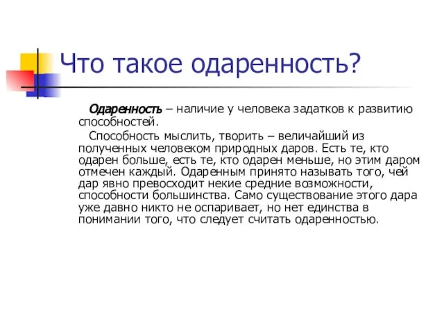 Что такое одаренность? Одаренность – наличие у человека задатков к развитию способностей.