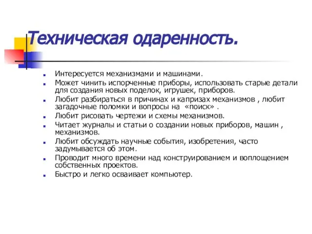 Техническая одаренность. Интересуется механизмами и машинами. Может чинить испорченные приборы, использовать старые