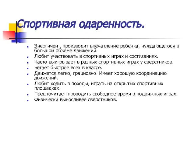 Спортивная одаренность. Энергичен , производит впечатление ребенка, нуждающегося в большом объеме движений.