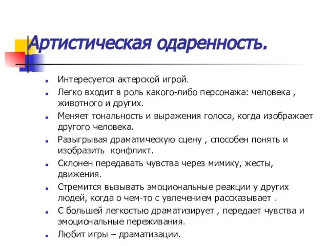 Артистическая одаренность. Интересуется актерской игрой. Легко входит в роль какого-либо персонажа: человека