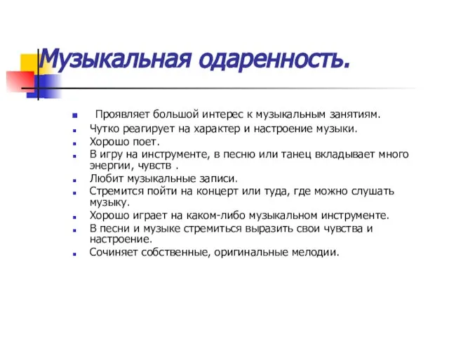 Музыкальная одаренность. Проявляет большой интерес к музыкальным занятиям. Чутко реагирует на характер