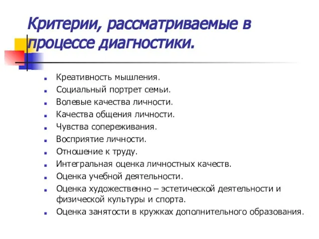 Критерии, рассматриваемые в процессе диагностики. Креативность мышления. Социальный портрет семьи. Волевые качества