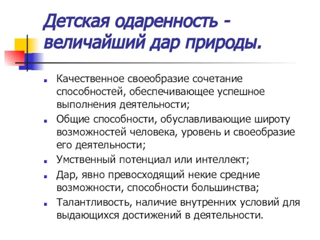 Детская одаренность - величайший дар природы. Качественное своеобразие сочетание способностей, обеспечивающее успешное