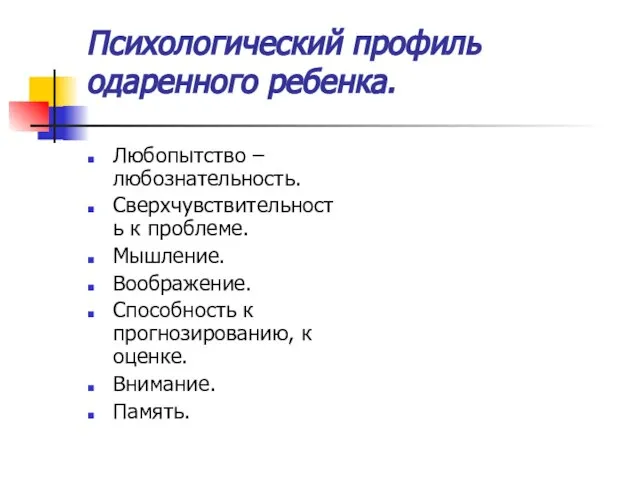 Психологический профиль одаренного ребенка. Любопытство – любознательность. Сверхчувствительность к проблеме. Мышление. Воображение.