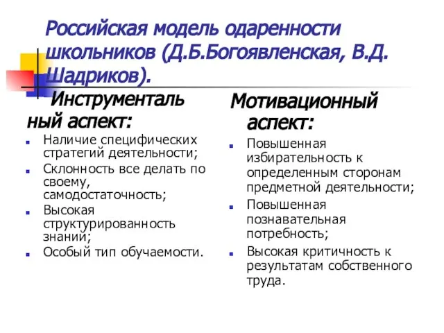 Российская модель одаренности школьников (Д.Б.Богоявленская, В.Д.Шадриков). Инструменталь ный аспект: Наличие специфических стратегий