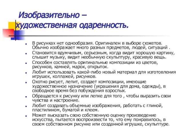 Изобразительно – художественная одаренность. В рисунках нет однообразия. Оригинален в выборе сюжетов.