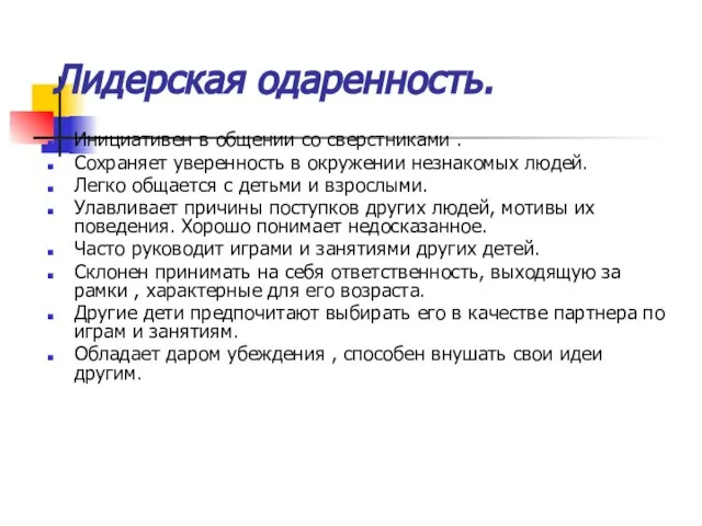 Лидерская одаренность. Инициативен в общении со сверстниками . Сохраняет уверенность в окружении