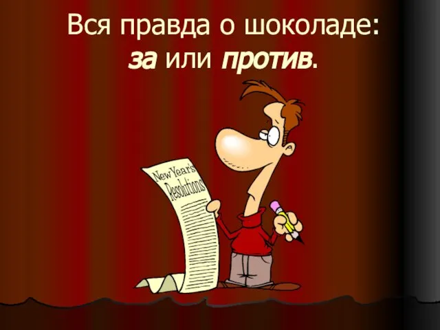 Вся правда о шоколаде: за или против.