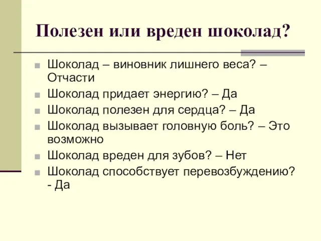 Полезен или вреден шоколад? Шоколад – виновник лишнего веса? – Отчасти Шоколад