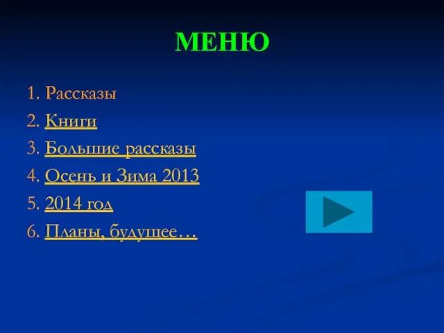 МЕНЮ 1. Рассказы 2. Книги 3. Большие рассказы 4. Осень и Зима