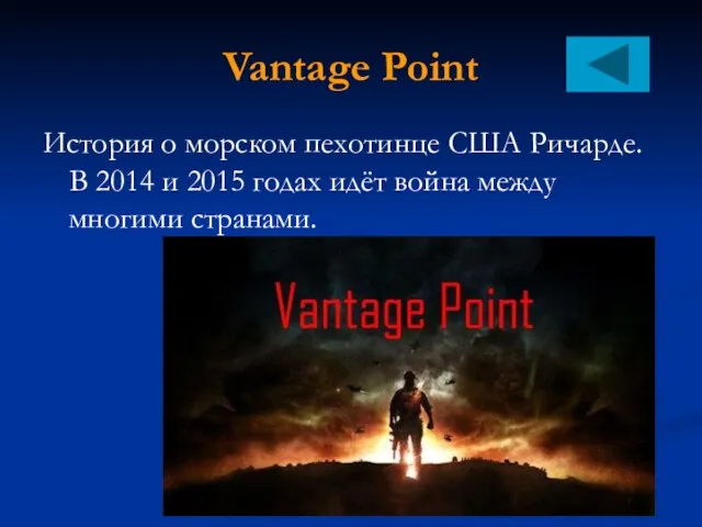 Vantage Point История о морском пехотинце США Ричарде. В 2014 и 2015