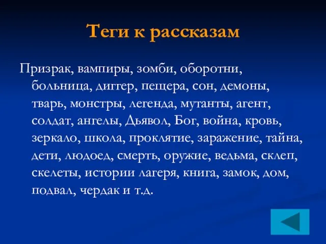 Теги к рассказам Призрак, вампиры, зомби, оборотни, больница, диггер, пещера, сон, демоны,