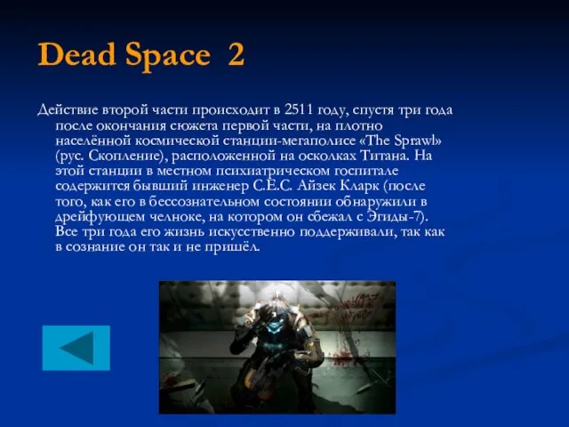 Dead Space 2 Действие второй части происходит в 2511 году, спустя три