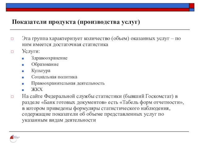 Показатели продукта (производства услуг) Эта группа характеризует количество (объем) оказанных услуг –